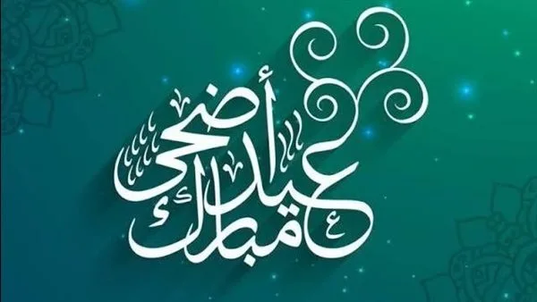 تاريخ إجازة عيد الأضحى 2025.. معلومات رسمية عن العطلة للموظفين والطلاب تاريخ إجازة عيد الأضحى 2025.. معلومات رسمية عن العطلة للموظفين والطلاب