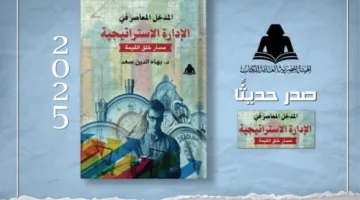 «الإدارة الاستراتيجية».. مؤلف حديث للدكتور بهاء الدين سعد