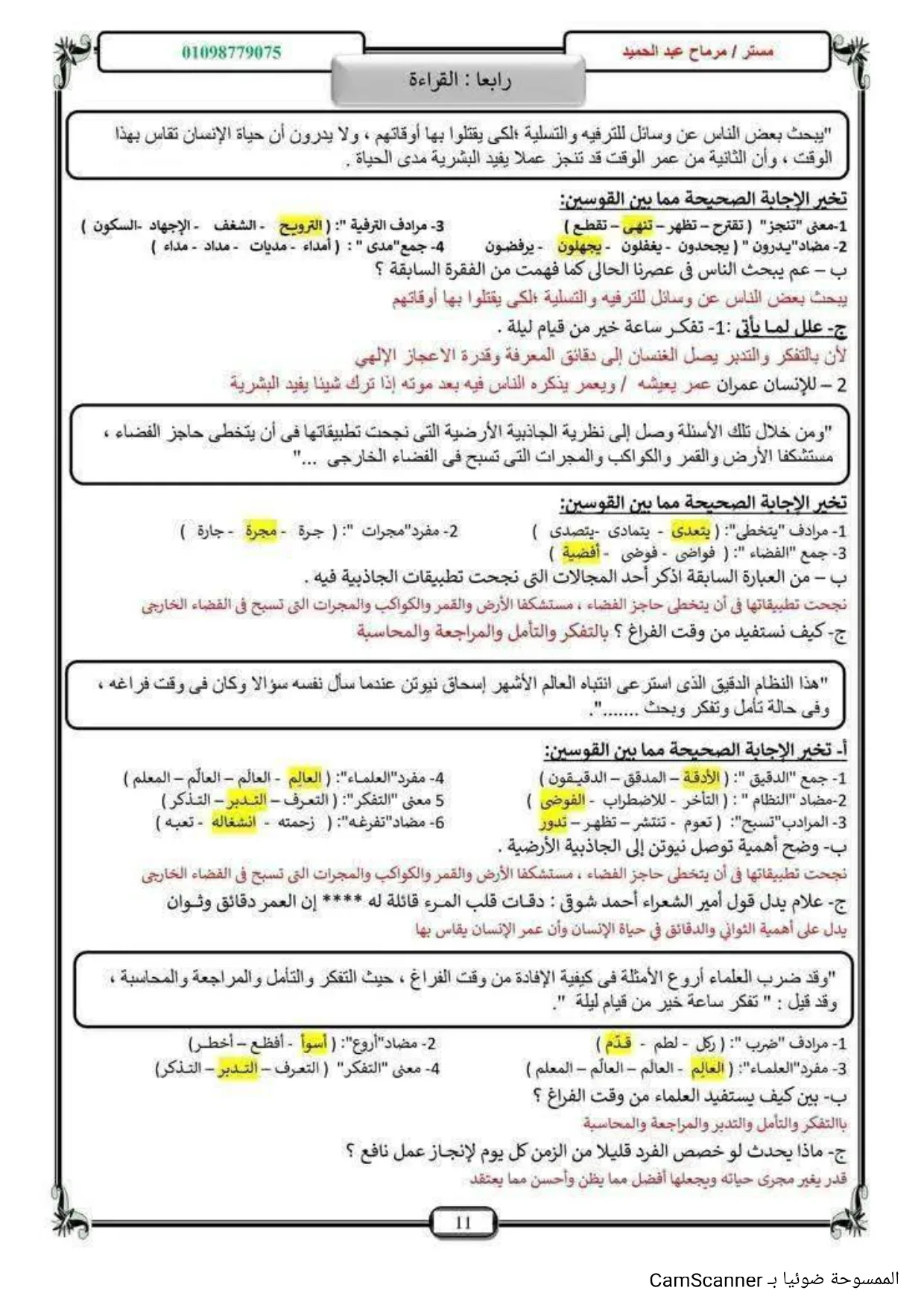 80 سؤالاً مع إجابات في القراءة لطلاب الصف الثالث الإعدادي 80 سؤالاً مع إجابات في القراءة لطلاب الصف الثالث الإعدادي
