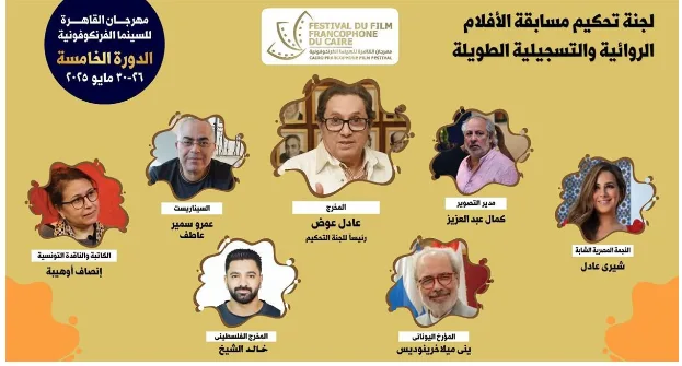 الليلة.. انتهاء فعاليات النسخة الخامسة من مهرجان القاهرة للسينما الناطقة بالفرنسية الليلة.. انتهاء فعاليات النسخة الخامسة من مهرجان القاهرة للسينما الناطقة بالفرنسية