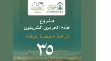 “الشؤون الدينية” تعلن عن مشروع لتوفير ترجمة خطبة عرفة بـ35 لغة لفائدة أكثر من 5 ملايين شخص.