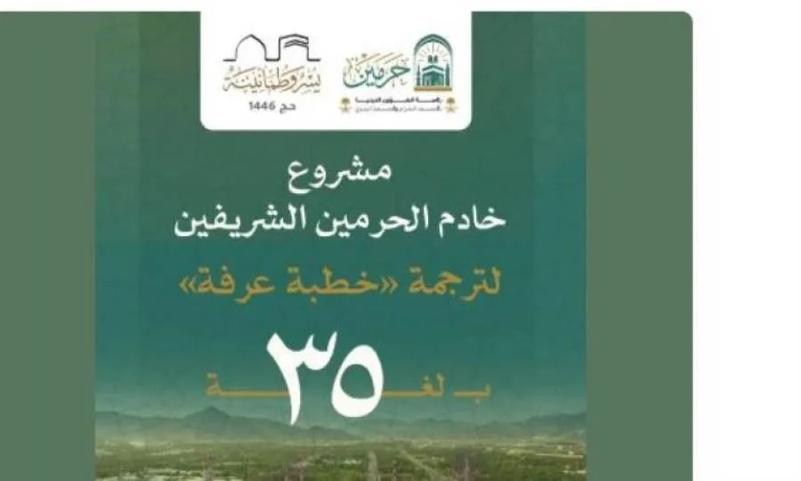“الشؤون الدينية” تعلن عن مشروع لتوفير ترجمة خطبة عرفة بـ35 لغة لفائدة أكثر من 5 ملايين شخص. “الشؤون الدينية” تعلن عن مشروع لتوفير ترجمة خطبة عرفة بـ35 لغة لفائدة أكثر من 5 ملايين شخص.