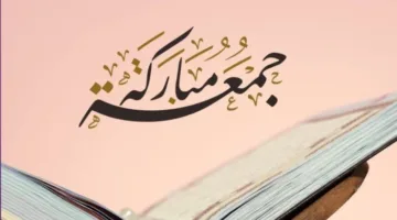 دعاء الجمعة الأولى من ذي الحجة: استفد من بركة الأيام المباركة لتحقيق حاجاتك وزيادة رزقك