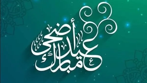 إعلان رسمي: تاريخ عطلة عيد الأضحى 2025 في مصر إعلان رسمي: تاريخ عطلة عيد الأضحى 2025 في مصر