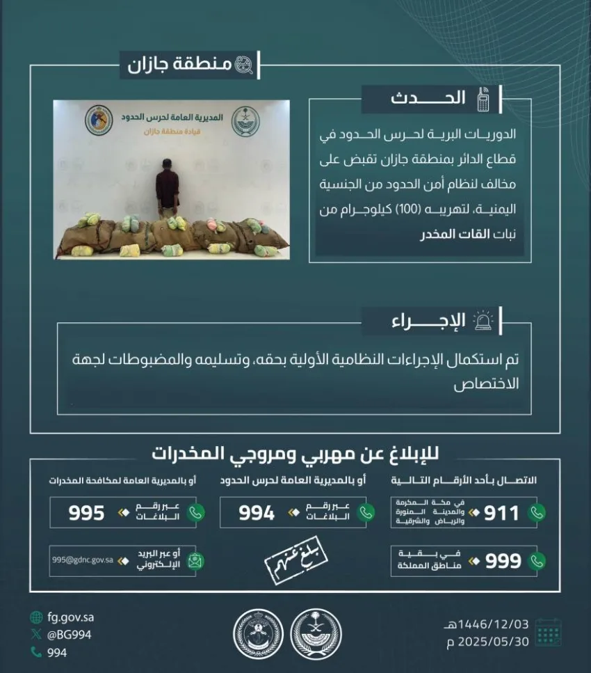 الإمساك بمخالف لتهريبه (100) كجم من القات في الدائر