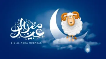تاريخ إجازة عيد الأضحى 2025.. ومدة العطلات الرسمية