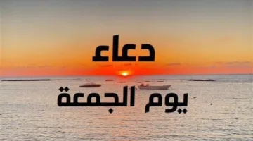 أدعية أول جمعة من شهر ذي الحجة: اللهم إنك غفور رحيم، تحب العفو فاغفر لنا.