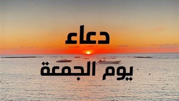 أدعية أول جمعة من شهر ذي الحجة: اللهم إنك غفور رحيم، تحب العفو فاغفر لنا. أدعية أول جمعة من شهر ذي الحجة: اللهم إنك غفور رحيم، تحب العفو فاغفر لنا.