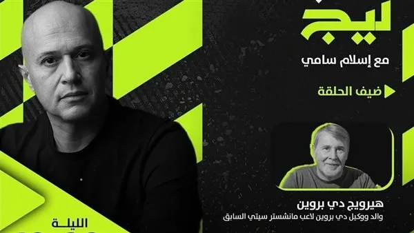 وكيل دي بروين، نجم المنتخب البلجيكي، يتحدث في مقابلة مع أون سبورت وكيل دي بروين، نجم المنتخب البلجيكي، يتحدث في مقابلة مع أون سبورت