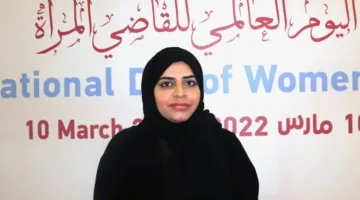 القاضية القطرية: مساهمة فعّالة في تحقيق العدالة