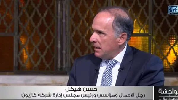 حسن هيكل: التغيير الاقتصادي الفعلي يتطلب تعديل أسلوب الحوار حسن هيكل: التغيير الاقتصادي الفعلي يتطلب تعديل أسلوب الحوار