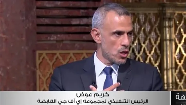كريم عوض: غياب الدولار كان من أبرز الأسباب وراء موجة التضخم الأخيرة.
