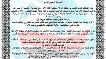 التحالف العالمي للمصريين: إعادة التنظيم بعد التسجيل في الولايات المتحدة
