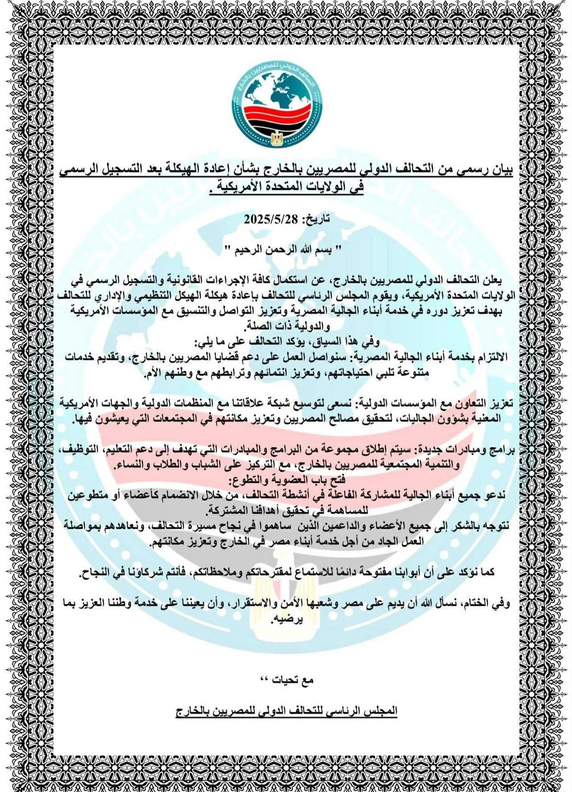 التحالف العالمي للمصريين: إعادة التنظيم بعد التسجيل في الولايات المتحدة التحالف العالمي للمصريين: إعادة التنظيم بعد التسجيل في الولايات المتحدة