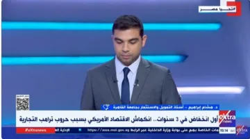 خبير: سياسات ترامب لها تأثيرات سلبية على الاقتصاد الأمريكي