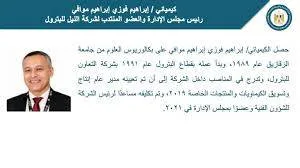إبراهيم موافي، الكيميائي، يُعين رئيسًا لمجلس إدارة شركة النيل للبترول