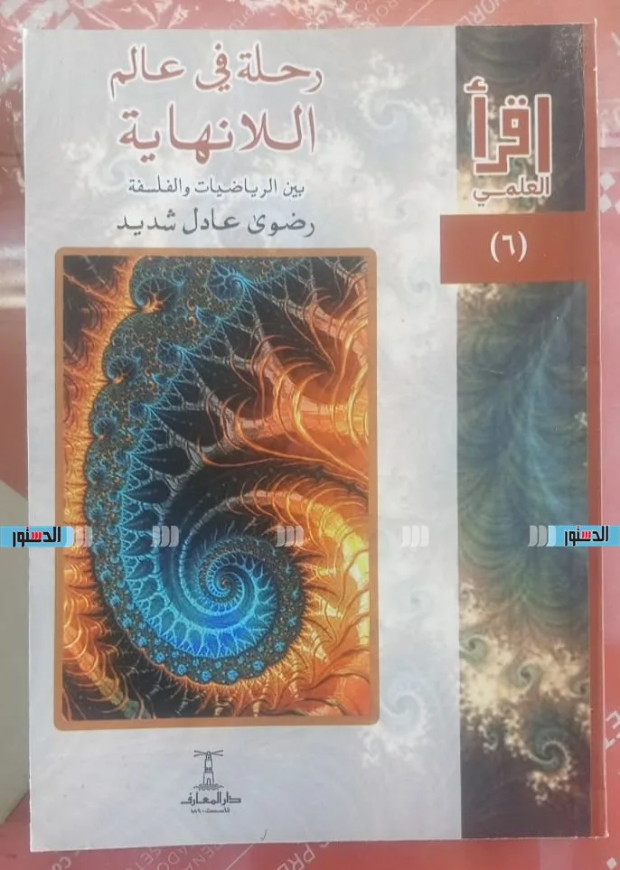 استكشاف عالم اللانهاية” .. كتاب جديد من سلسلة “اقرأ العلمي