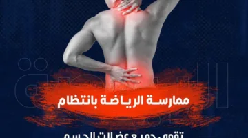 “الصحة”: الرياضة في المنزل تدعمك في مواجهة آلام الظهر والانزلاق الغضروفي