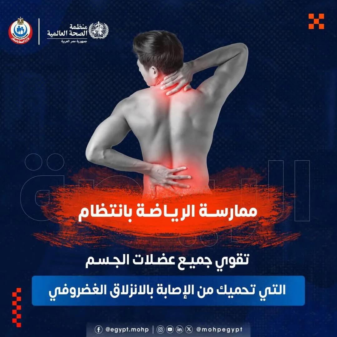 “الصحة”: الرياضة في المنزل تدعمك في مواجهة آلام الظهر والانزلاق الغضروفي “الصحة”: الرياضة في المنزل تدعمك في مواجهة آلام الظهر والانزلاق الغضروفي