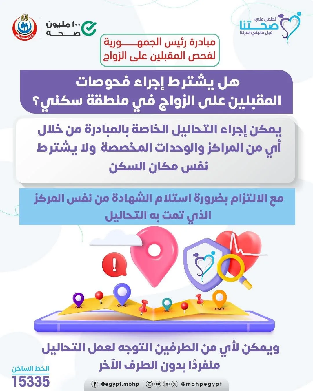 الصحة: يمكن إجراء فحوصات الزواج في أي محافظة دون الحاجة للالتزام بمكان الإقامة الصحة: يمكن إجراء فحوصات الزواج في أي محافظة دون الحاجة للالتزام بمكان الإقامة