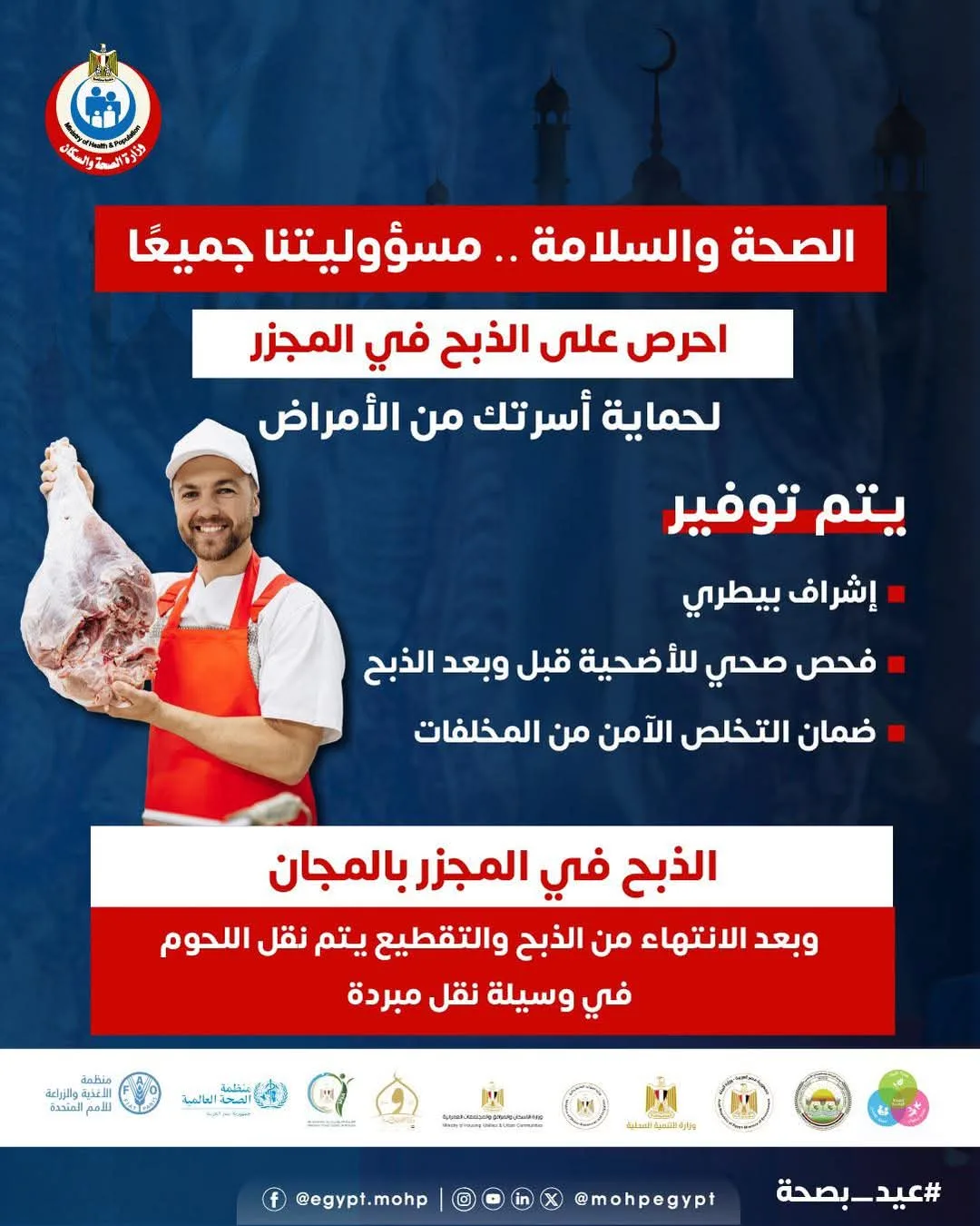 وزارة الصحة تنبه من مخاطر الذبح العشوائي: الذبح في المجازر مجاني خلال عيد الأضحى