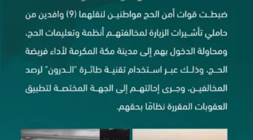 قوات أمن الحج تعتقل مواطنين لنقلهما تسعة وافدين يحملون تأشيرات زيارة لمخالفتهم إجراءات الحج.