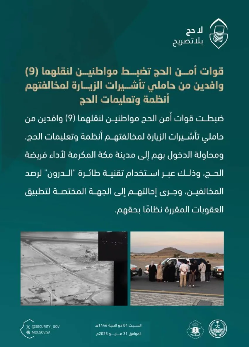 قوات أمن الحج تعتقل مواطنين لنقلهما تسعة وافدين يحملون تأشيرات زيارة لمخالفتهم إجراءات الحج. قوات أمن الحج تعتقل مواطنين لنقلهما تسعة وافدين يحملون تأشيرات زيارة لمخالفتهم إجراءات الحج.