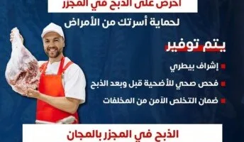 «وزارة الصحة» تُحذّر من الذبح غير المنظم وأمام المنازل خلال عيد الأضحى المبارك