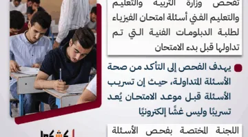 وزارة التعليم تستعرض أسئلة الفيزياء للدبلومات المتداولة قبل انطلاق الامتحانات (إنفوجراف)
