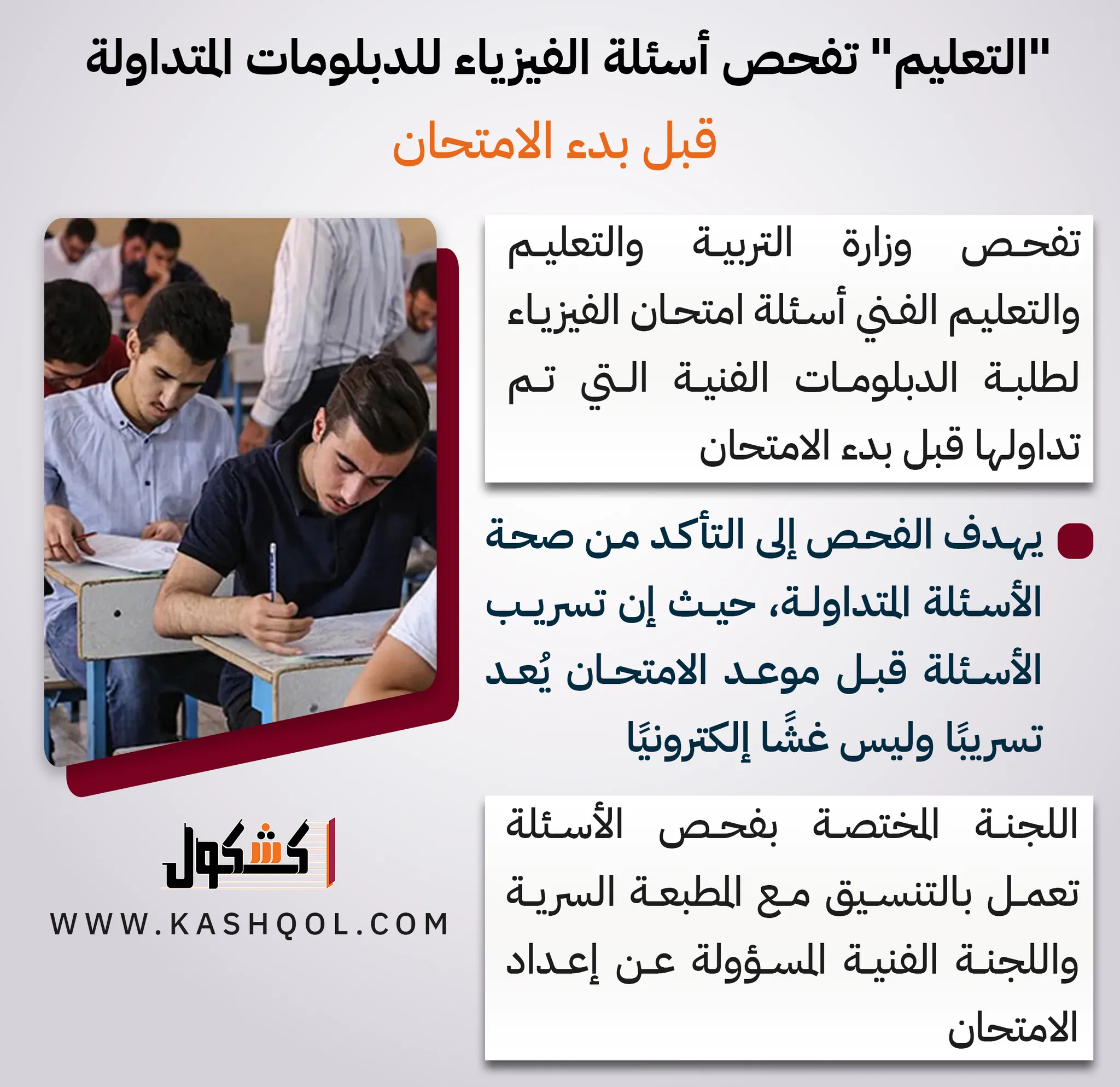 وزارة التعليم تستعرض أسئلة الفيزياء للدبلومات المتداولة قبل انطلاق الامتحانات (إنفوجراف) وزارة التعليم تستعرض أسئلة الفيزياء للدبلومات المتداولة قبل انطلاق الامتحانات (إنفوجراف)