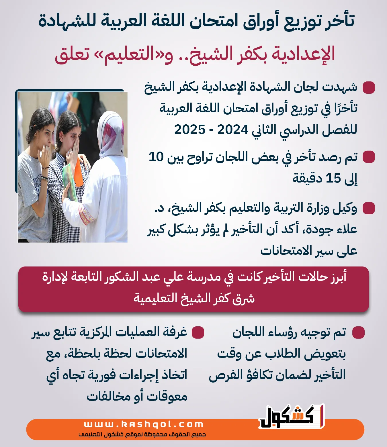 تأجيل تسليم أوراق امتحان اللغة العربية للشهادة الإعدادية في كفر الشيخ.. إنفوجراف تأجيل تسليم أوراق امتحان اللغة العربية للشهادة الإعدادية في كفر الشيخ.. إنفوجراف