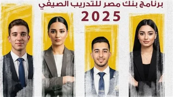 فرصة مميزة: التسجيل في البرنامج التدريبي الصيفي لبنك مصر 2025 لطلاب الجامعات (المتطلبات والرابط) فرصة مميزة: التسجيل في البرنامج التدريبي الصيفي لبنك مصر 2025 لطلاب الجامعات (المتطلبات والرابط)