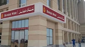 بعد تخفيض سعر الفائدة.. بنك مصر يعلن رسميًا عن شهادة ذات عائد شهري 24% بنسبة 28%