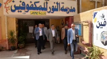 طلاب مدرسة الأمل يرسلون رسالة بلغة الإشارة إلى محافظ الدقهلية أثناء زيارته لجان امتحانات الشهادة الإعدادية والدبلومات الفنية.