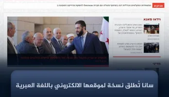 الوكالة السورية الرسمية “سانا” تطلق موقعاً باللغة العبرية عقب سقوط الأسد