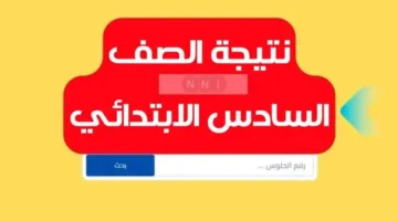 عاجل | نتائج الصف السادس الابتدائي برقم الجلوس واسم الطالب