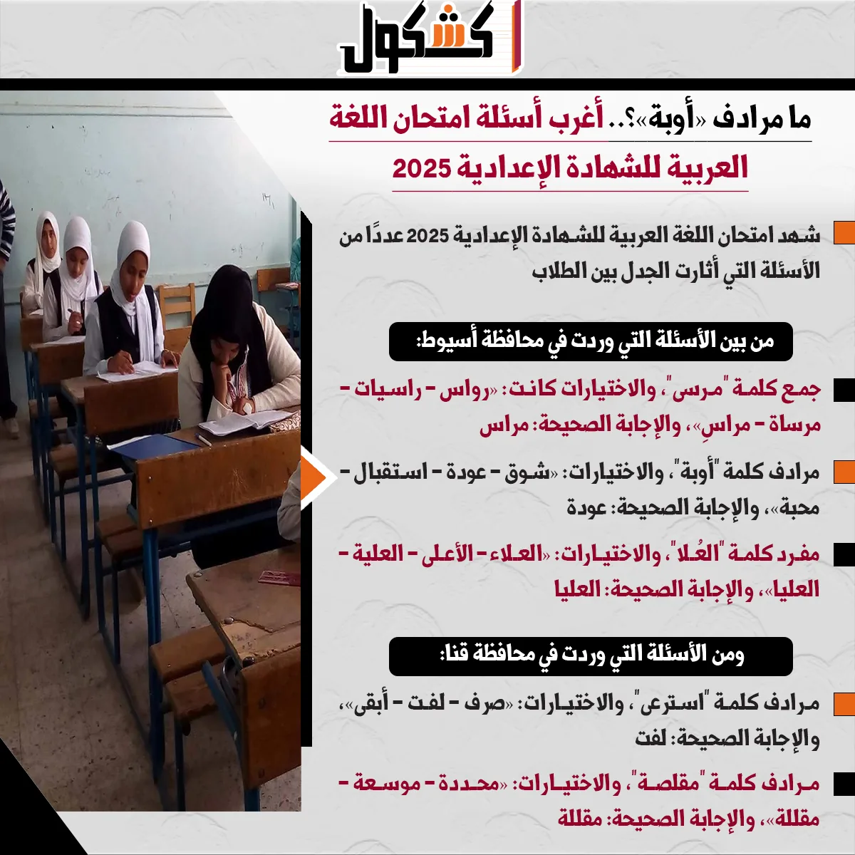 أكثر الأسئلة غرابة في امتحان اللغة العربية للصف الثالث الإعدادي 2025: إنفوجرافيك أكثر الأسئلة غرابة في امتحان اللغة العربية للصف الثالث الإعدادي 2025: إنفوجرافيك