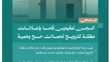 النيابة العامة: الحكم بالسجن على مقيمين لقيامهما بإعلانات مضللة لحملات حج زائفة