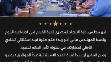 اتحاد الكرة يعلن عن استئناف التسجيل بشكل استثنائي للنادي الأهلي
