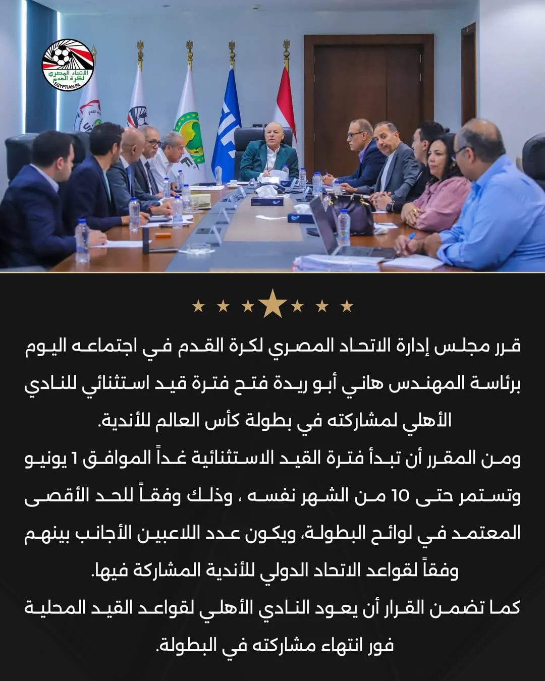 اتحاد الكرة يعلن عن استئناف التسجيل بشكل استثنائي للنادي الأهلي