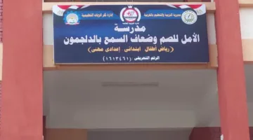 بدء استقبال طلبات الانضمام لمؤسسة “الأمل للصم وضعاف السمع” في كفر الزيات بالغربية غداً