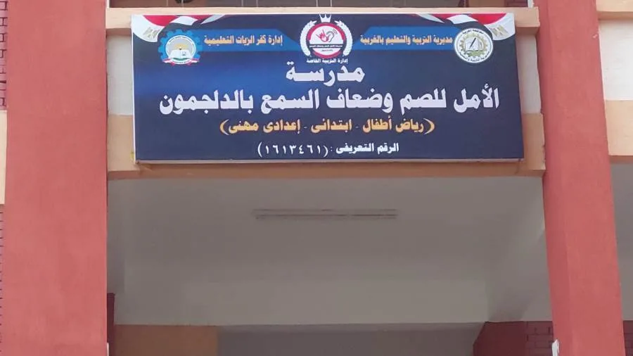 بدء استقبال طلبات الانضمام لمؤسسة “الأمل للصم وضعاف السمع” في كفر الزيات بالغربية غداً