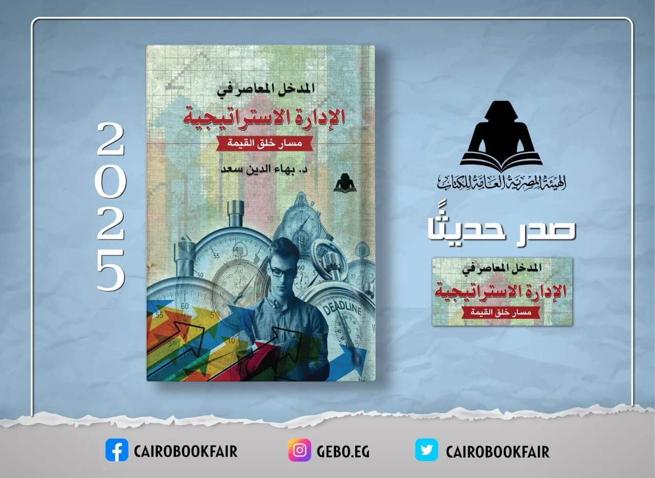 الهيئة العامة للكتاب تعلن عن إصدار new حول الإدارة الاستراتيجية للدكتور بهاء الدين سعد