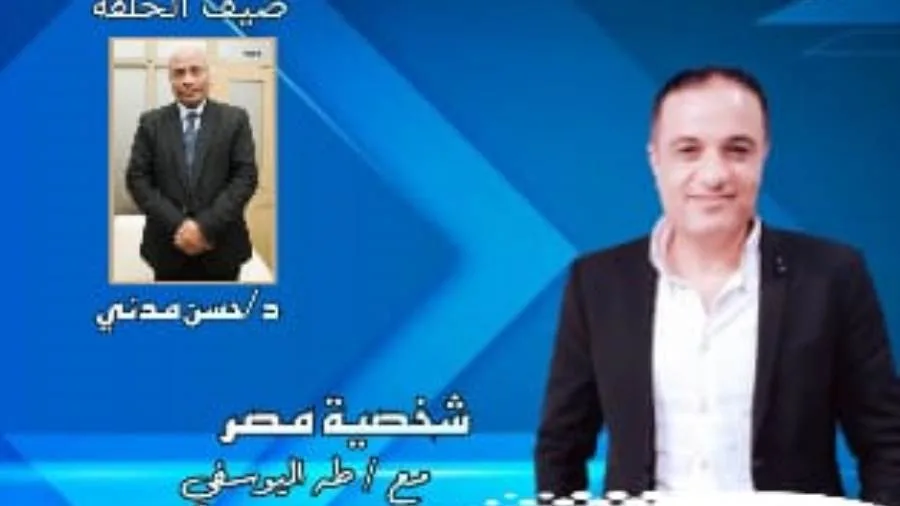 برنامج ‘شخصية مصر’ يستضيف الدكتور حسن مدني، الرئيس السابق لإذاعة القرآن الكريم