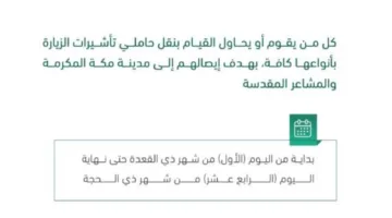 وزارة الداخلية: فرض غرامة قدرها 100 ألف ريال على من يقوم بنقل زوار تأشيرات الزيارة إلى مكة المكرمة والمشاعر المقدسة.