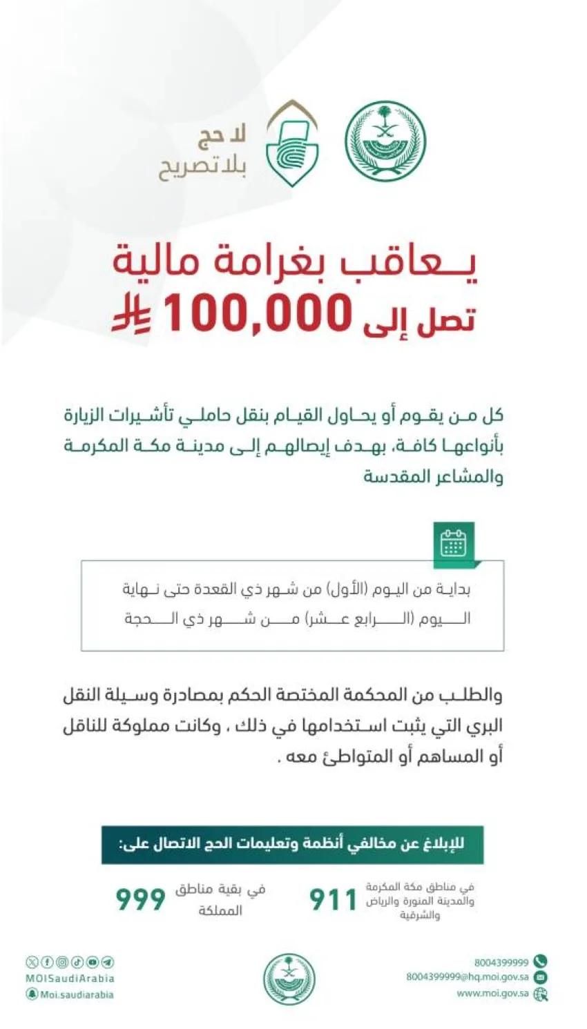 وزارة الداخلية: فرض غرامة قدرها 100 ألف ريال على من يقوم بنقل زوار تأشيرات الزيارة إلى مكة المكرمة والمشاعر المقدسة. وزارة الداخلية: فرض غرامة قدرها 100 ألف ريال على من يقوم بنقل زوار تأشيرات الزيارة إلى مكة المكرمة والمشاعر المقدسة.