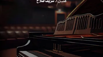 مؤلفات عالمية لعازفي البيانو في دار الأوبرا بالمسرح الصغير