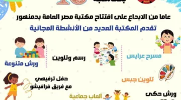 في مكتبة مصر العامة بدمنهور: أنشطة ترفيهية وثقافية مجانية للأطفال
