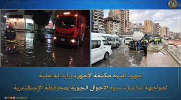 جهود وزارة الداخلية لمواجهة آثار الأحوال الجوية السيئة في الإسكندرية (فيديو وصور)