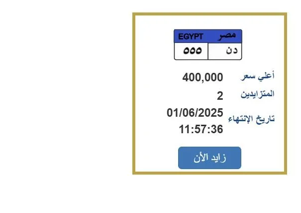سعرها 400 ألف جنيه.. طريقة تقديم عرض لشراء لوحة سيارة فريدة سعرها 400 ألف جنيه.. طريقة تقديم عرض لشراء لوحة سيارة فريدة